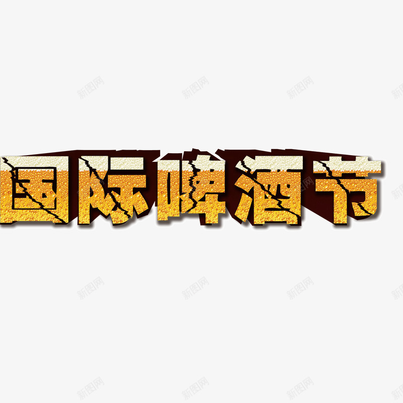 国际啤酒节立体字png免抠素材_88icon https://88icon.com 国际啤酒节 海报banner字体 立体字 装饰字体