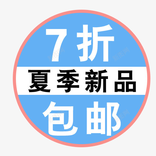 标签png免抠素材_88icon https://88icon.com 7折 买就送标签 促销标签 包邮标签 夏季新品 打折标签 特价标签 礼品标签