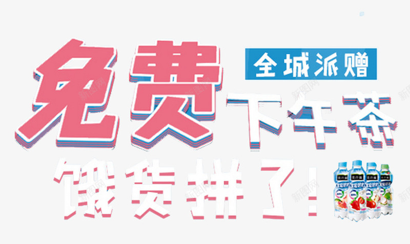 免费下午茶png免抠素材_88icon https://88icon.com 产品促销宣传 免费 免费领 商场促销 奖品发放区 活动专区 活动展台 礼品 福利 粉丝 艺术字 赠品 赠品图