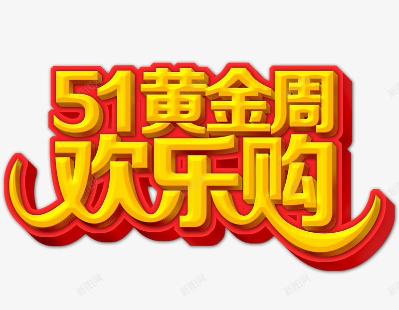 五一黄金周png免抠素材_88icon https://88icon.com 五一大促 促销 打折 海报素材