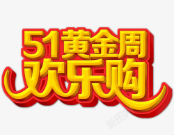 五一黄金周素材