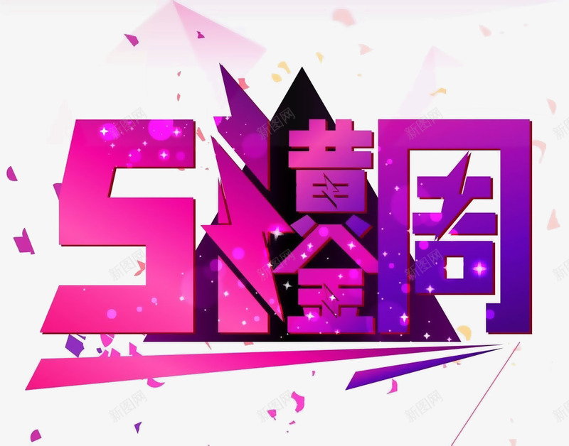 51黄金周立体字png免抠素材_88icon https://88icon.com 51劳动节 51活动 五一 五一促销 五一劳动节 五一劳动节大聚惠 五一宣传 五一淘宝 五一节 五一钜惠 五一黄金周五一大放价 劳动节 劳动节快乐 劳动节素材 国际劳动节 庆祝五一劳动节 欢度五一快乐
