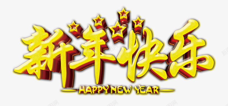 新年快乐png免抠素材_88icon https://88icon.com 五角星 新年快乐 立体字 黄金字