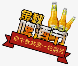 金秋啤酒节艺术字素材