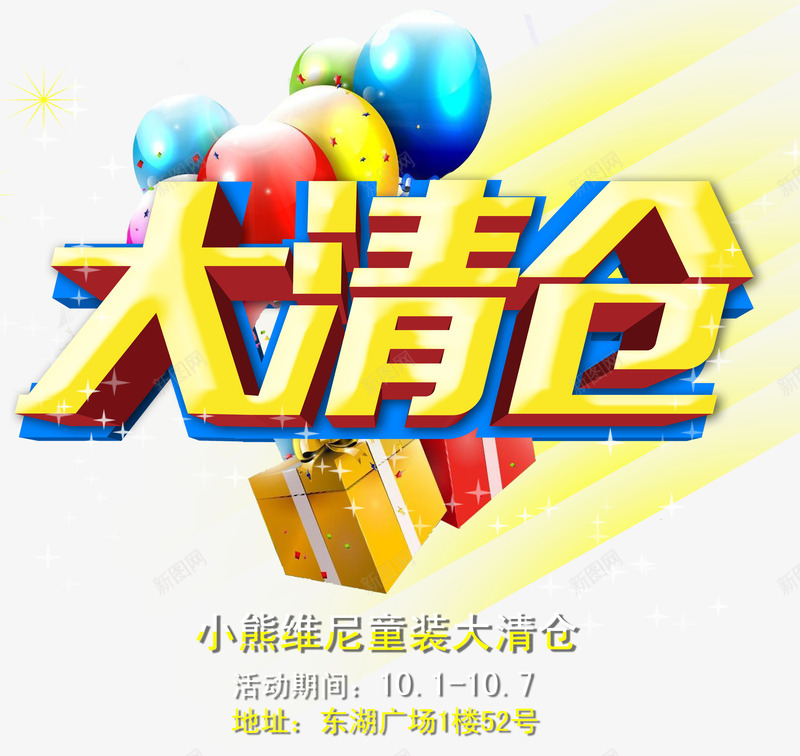 童装艺术字png免抠素材_88icon https://88icon.com 大清仓 气球 礼品 黄色