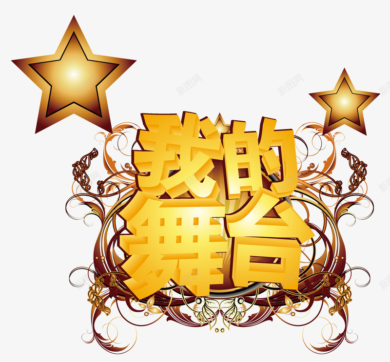 我的舞台png免抠素材_88icon https://88icon.com 我的舞台 星星 舞台 花纹 金色