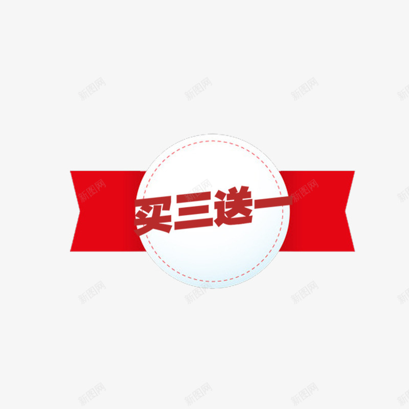 红色买3送1png免抠素材_88icon https://88icon.com 买3送1 促销 图案 店铺 红色