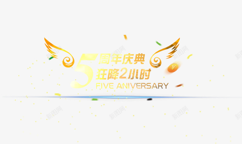 周年店庆png免抠素材_88icon https://88icon.com 2小时 5 低价 周年 庆典 店庆 翅膀