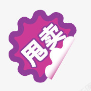 圆形底纹背景淘宝活动标签淘宝标签甩卖标签图标图标