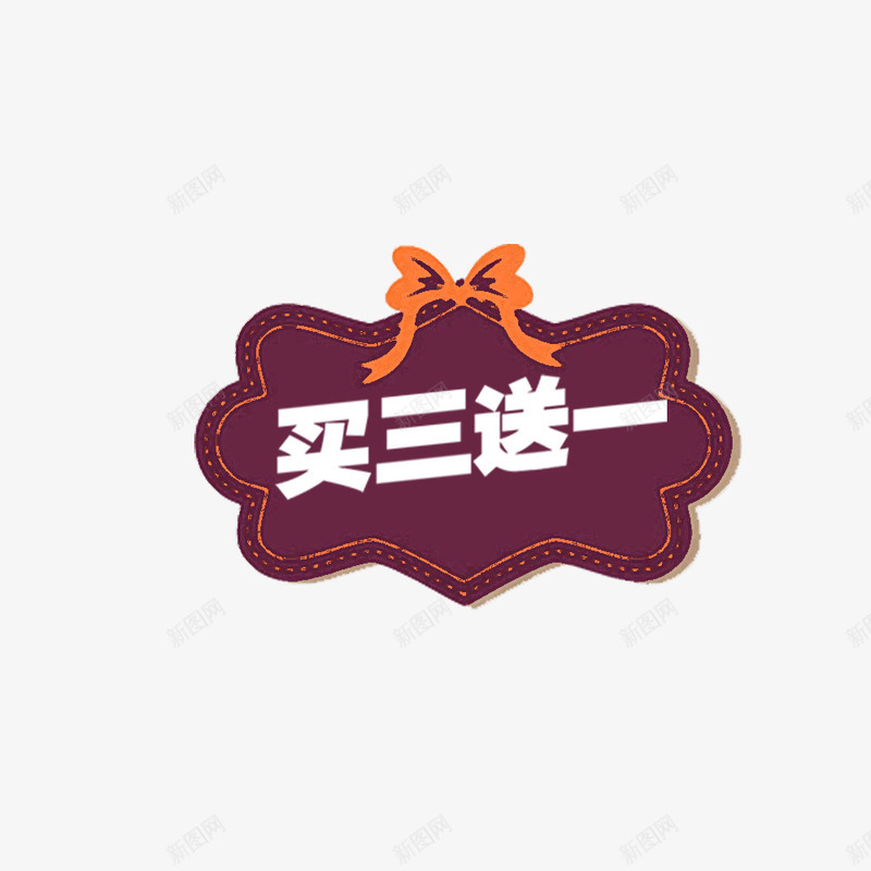 蝴蝶结买3送1png免抠素材_88icon https://88icon.com 买3送1 促销 图案 店铺 蝴蝶结