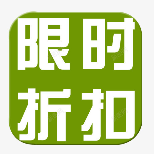 标签png免抠素材_88icon https://88icon.com 买就送标签 促销标签 包邮标签 打折标签 特价标签 礼品标签 限时折扣