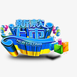 商场新款上市素材