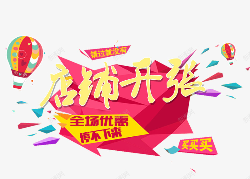 店铺开张png免抠素材_88icon https://88icon.com 优惠 促销 开业 开张