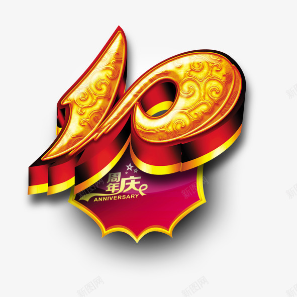 10周年psd免抠素材_88icon https://88icon.com 10周年周年庆周年店庆庆典公司活动艺术字黄金字字体红色