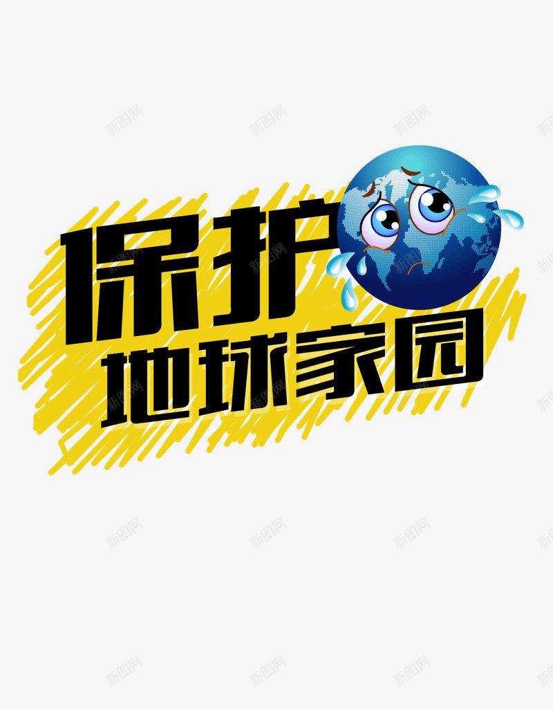 保护地球家园png免抠素材_88icon https://88icon.com 保护地球 保护环境 家园 未来希望 环境治理 绿化 绿化环境