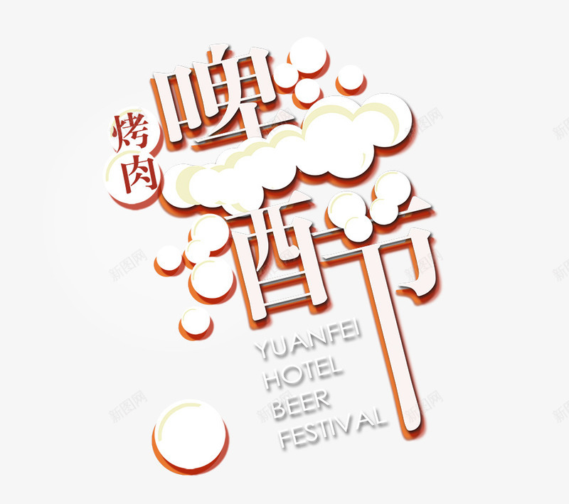 啤酒节png免抠素材_88icon https://88icon.com 啤酒节 烤肉 艺术字