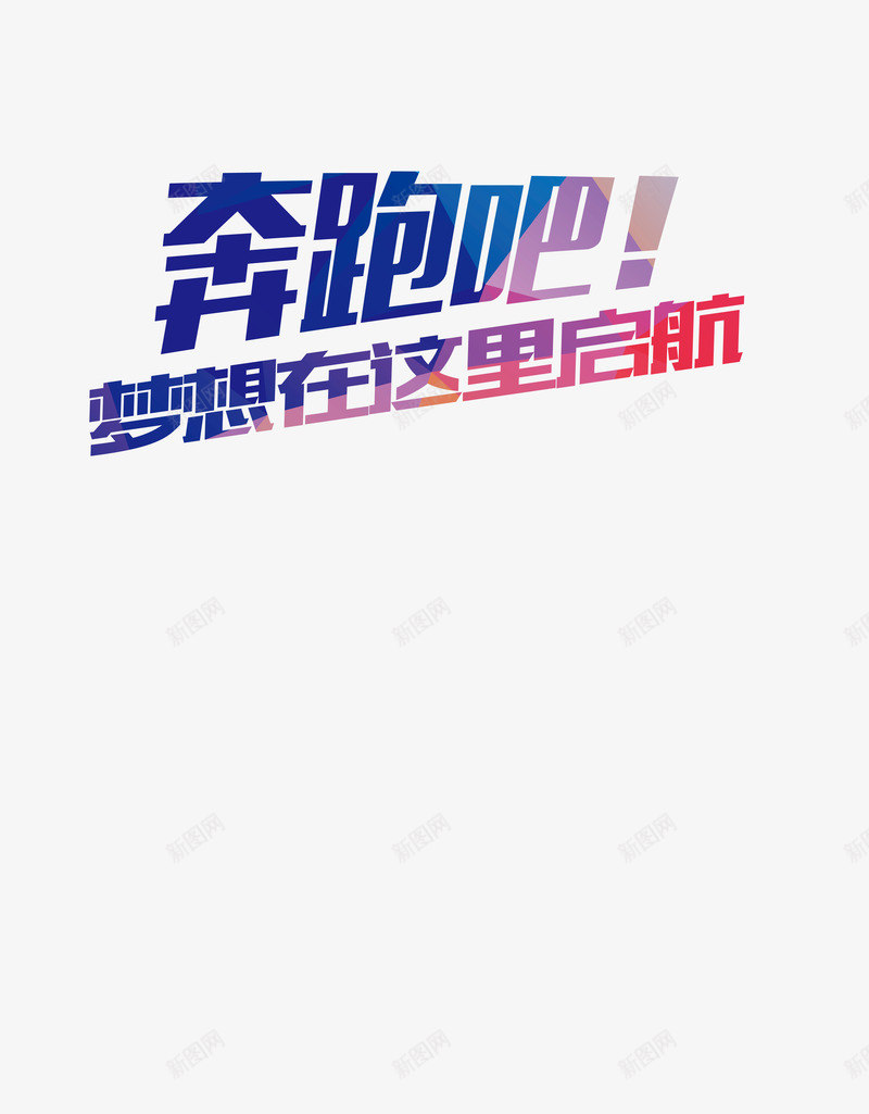 奔跑吧艺术字png免抠素材_88icon https://88icon.com 奔跑吧 渐变 炫酷 艺术字