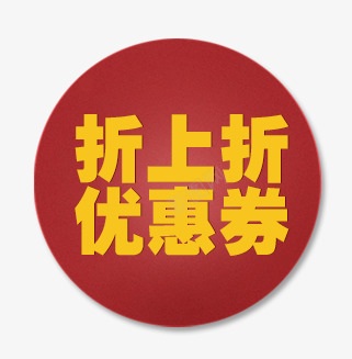 唯美精美淘宝店铺促销优惠券折上png免抠素材_88icon https://88icon.com 促销 唯美 店铺 折上折优惠券 标签 淘宝 精美