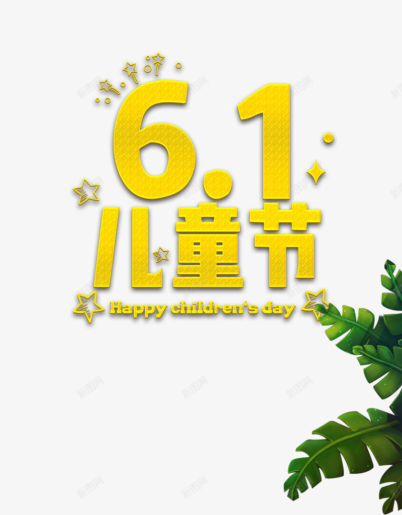 儿童的节日png免抠素材_88icon https://88icon.com 儿童节 六一 国际 活动 礼品免费送