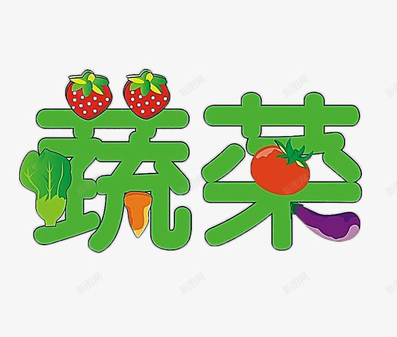 卡通文字艺术字蔬菜png免抠素材_88icon https://88icon.com 卡通 卡通艺术字 可爱风 艺术字 蔬菜