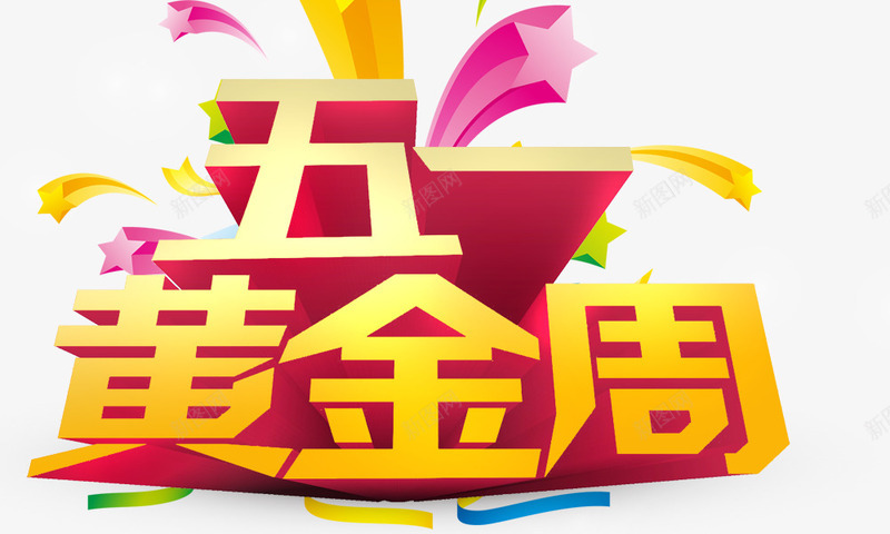 五一黄金周psd免抠素材_88icon https://88icon.com 五一黄金周 艺术字