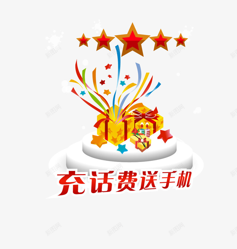 充话费送手机矢量图ai免抠素材_88icon https://88icon.com 充值 星星 礼品 话费 矢量图