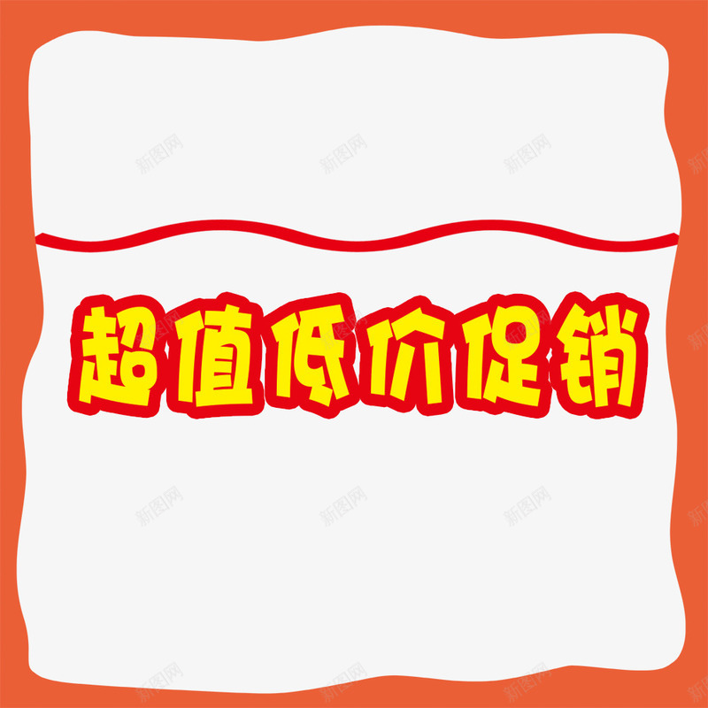 低价清仓甩卖png免抠素材_88icon https://88icon.com 商场年底促销 商场店铺 清仓甩卖 超值低价