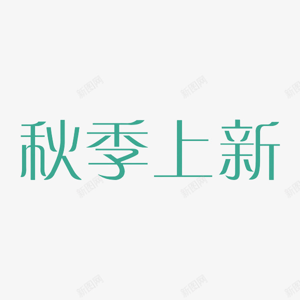 秋季上新艺术字png免抠素材_88icon https://88icon.com 上新 店铺 新品 新装 服装 秋季 艺术字 蓝色