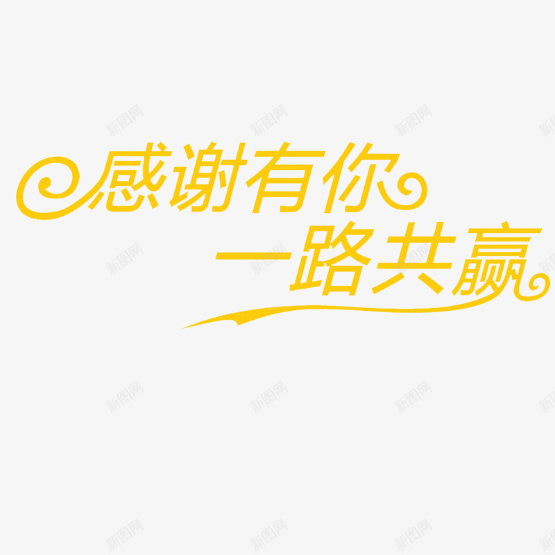 卡通黄色的个性的礼品卡字体png免抠素材_88icon https://88icon.com 不一样文字 个性艺术 字体 礼品卡字体 艺术字 黄色的