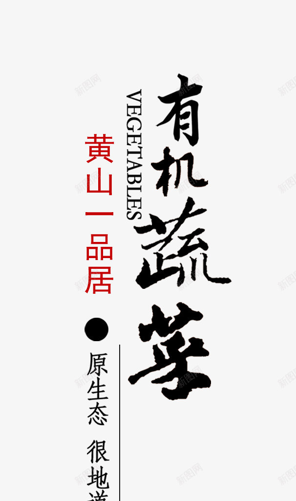 有机蔬菜艺术字png免抠素材_88icon https://88icon.com 字体 很生态 有机蔬菜艺术字