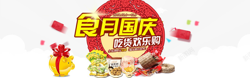 国庆食品促销psd免抠素材_88icon https://88icon.com 吃货欢乐购 国庆 国庆促销 国庆节 天猫 店铺装修 淘宝 淘宝国庆美食促销 食品促销 食月国庆