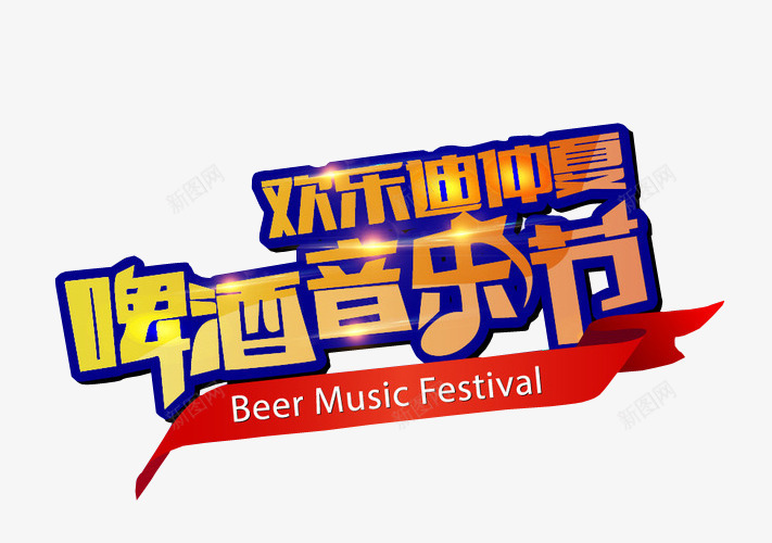 啤酒音乐节png免抠素材_88icon https://88icon.com 免抠 免抠素材 海报 海报素材 艺术字 草莓音乐节 音乐节
