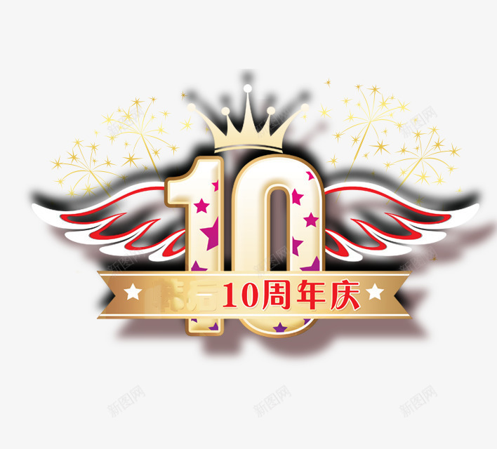 十周年png免抠素材_88icon https://88icon.com 10 年庆 翅膀