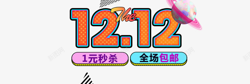 1212秒杀全场psd免抠素材_88icon https://88icon.com PNG免抠图下载 促销 全场包邮 双十二 地球 淘宝