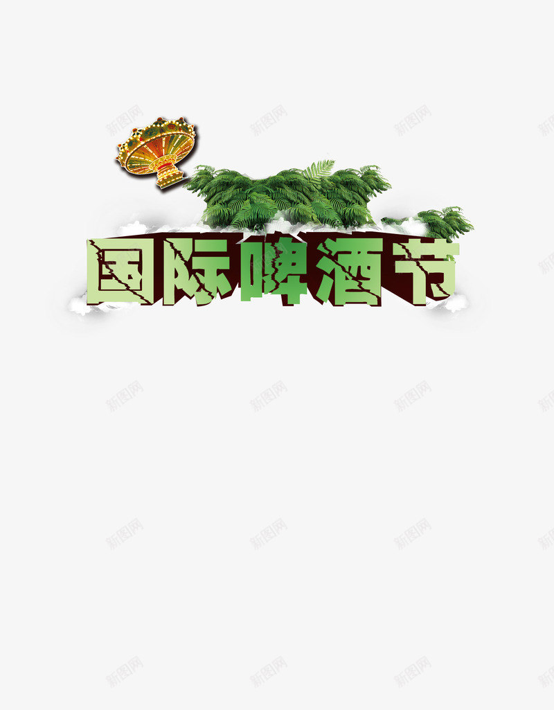 啤酒文化png免抠素材_88icon https://88icon.com 国际啤酒节 立体字 装饰字体