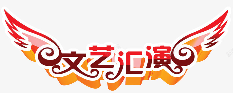 文艺汇演艺术字png免抠素材_88icon https://88icon.com 文艺汇演 立体字 翅膀 艺术字下载