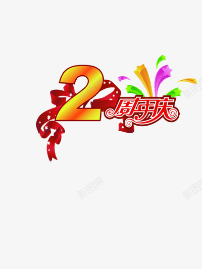 2周年庆png免抠素材_88icon https://88icon.com 2周年庆 优惠 促销 周年庆 周年庆典 天猫店铺 淘宝店铺 福利