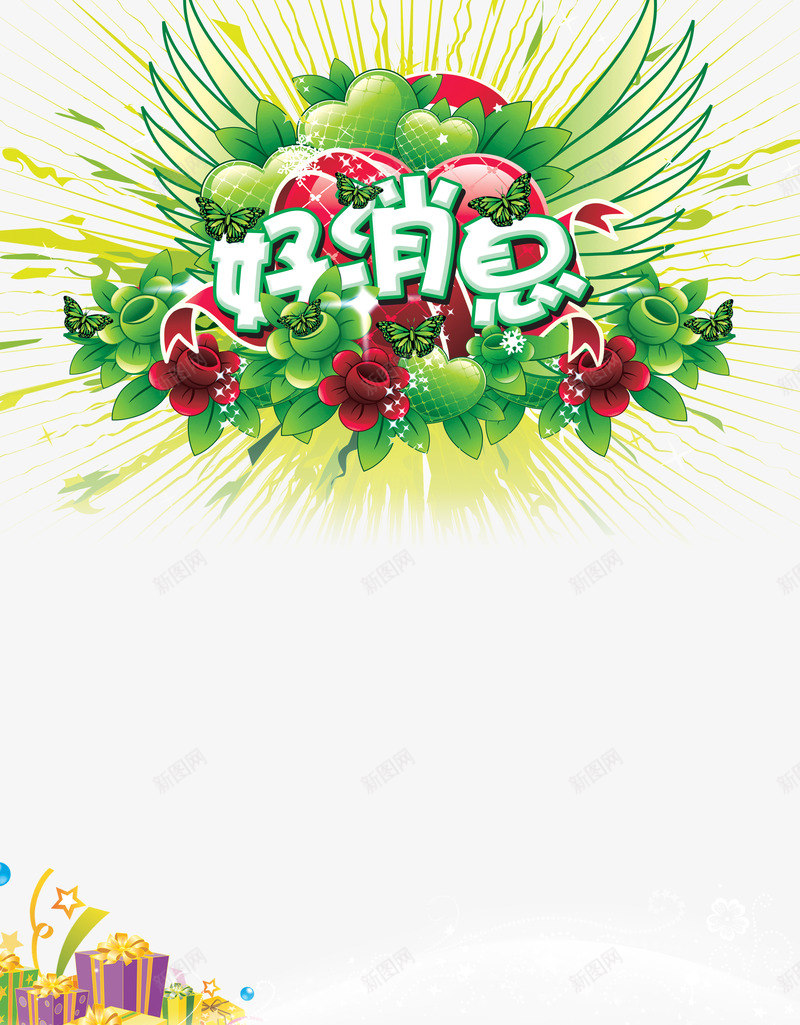 好消息png免抠素材_88icon https://88icon.com 字体 活动 翅膀