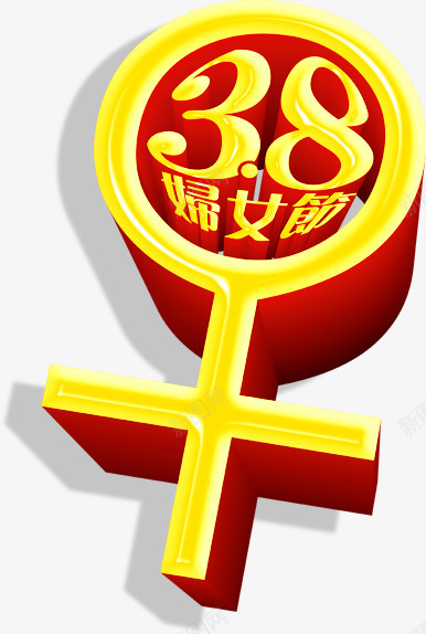 妇女节女性符号png免抠素材_88icon https://88icon.com 38节 女人节 妇女节