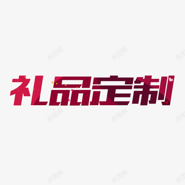 礼品订制png免抠素材_88icon https://88icon.com 创意 礼品订制 红色 艺术字