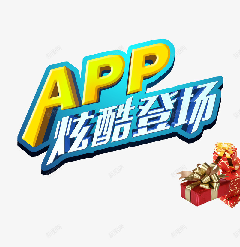 APP炫酷登场png免抠素材_88icon https://88icon.com APP 手机APP 炫酷登场 礼盒