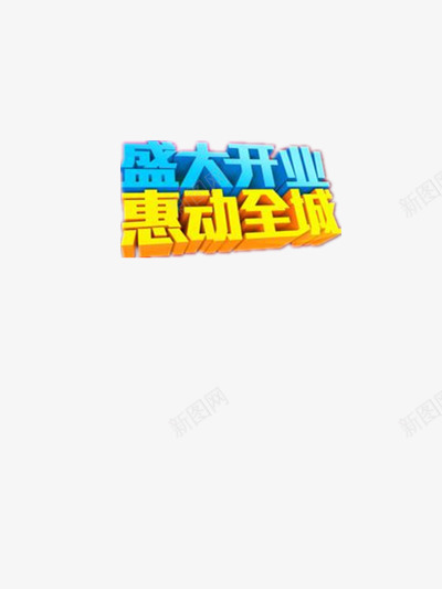 盛大开业惠动全城png免抠素材_88icon https://88icon.com 优惠 喜庆 店铺开张 惠动全城 房产销售 盛大开业 福利 蓝色 黄色