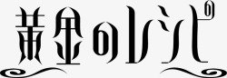 黄金时代黑色创意字体素材