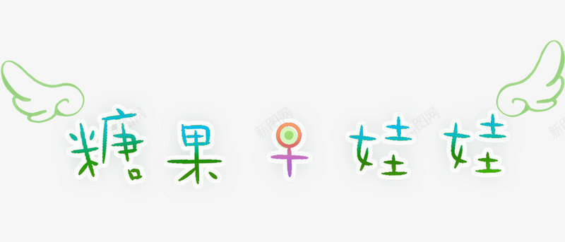 糖果早娃娃手绘字体png免抠素材_88icon https://88icon.com 免抠素材 可爱 手绘 糖果 翅膀字体