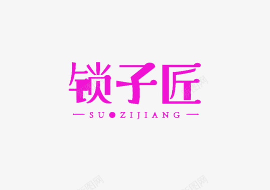 品牌LOG匠字logo图标图标