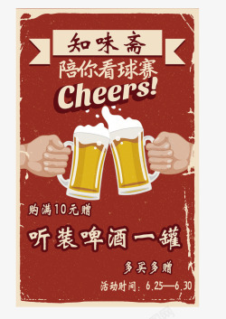 看球啤酒看球赛之知味斋啤酒广告高清图片
