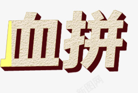 舞台灯光黄色立体艺术字png免抠素材_88icon https://88icon.com 灯光 立体 舞台 艺术 黄色