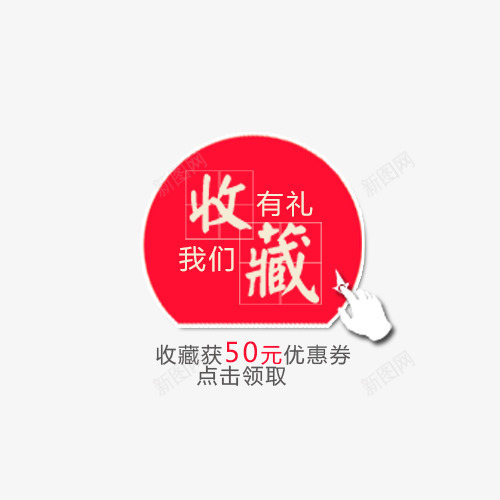 店铺收藏提示png免抠素材_88icon https://88icon.com 店铺收藏 店铺收藏提示 提示语 收藏 收藏提示 收藏本店 立即收藏