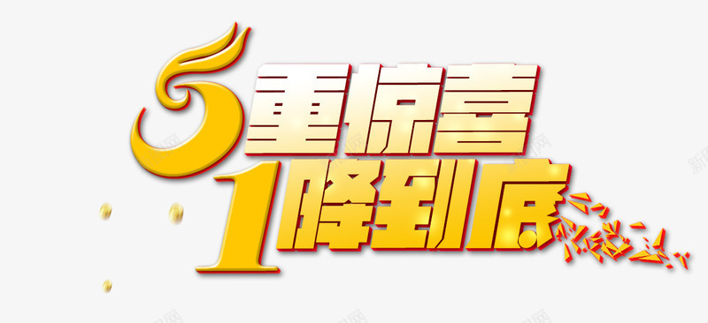 金色炫酷艺术字png免抠素材_88icon https://88icon.com 5重惊喜 炫酷 艺术字 金色