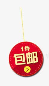 唯美精美店铺促销包邮标签吊牌png免抠素材_88icon https://88icon.com 促销 包邮 吊牌 唯美 圆形 店铺 标签 精美 红色